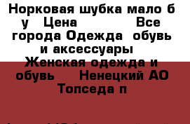 Норковая шубка мало б/у › Цена ­ 40 000 - Все города Одежда, обувь и аксессуары » Женская одежда и обувь   . Ненецкий АО,Топседа п.